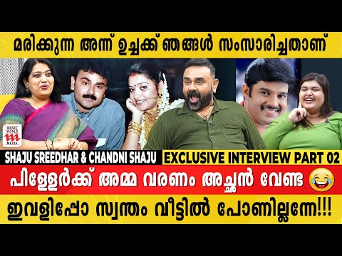 പെൺകുട്ടികൾ ശരീരത്തിന് അനുസരിച്ച് ഡ്രസ്സ്‌ ചെയ്യണം | Shaju Sreedhar & Chandni  Exclusive Interview