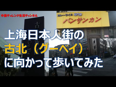 Caminhei até Gubei, no bairro japonês de Xangai