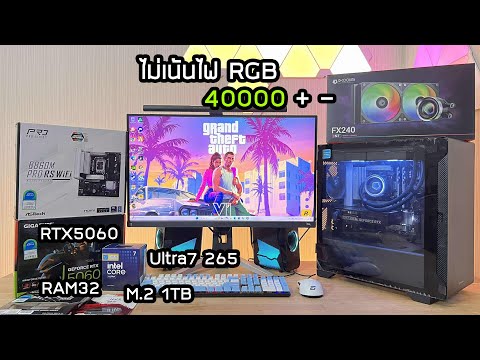 ประกอบคอมทำงานออกแบบ เล่นเกม intel Core Ultra 7 RTX5060|ASROCK B860M PRO RS WIFI