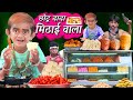 CHOTU DADA MITHAI WALA छोटू दादा मिठाई वाला Khandesh Hindi Comedy 