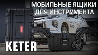 Мобильные ящики KETER для инструмента