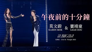 Download lagu 莫文蔚 Karen Mok 《午夜前的十分鐘》【大秀一場】演唱會 - 天津站 【THE BIG BIG SHOW】 - Live in Tianjin 2025 mp3