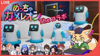 【#めっちゃカメレオン 】めっっっちゃコラボ2！！！！