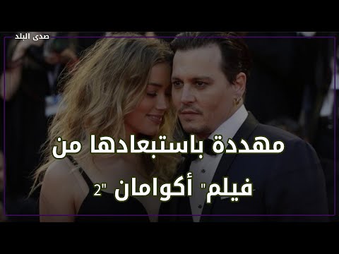 آمبر هيرد تدفع الثمن مثل جوني ديب.. حملة جماهيرية باستبعادها من فيلم Aquaman2