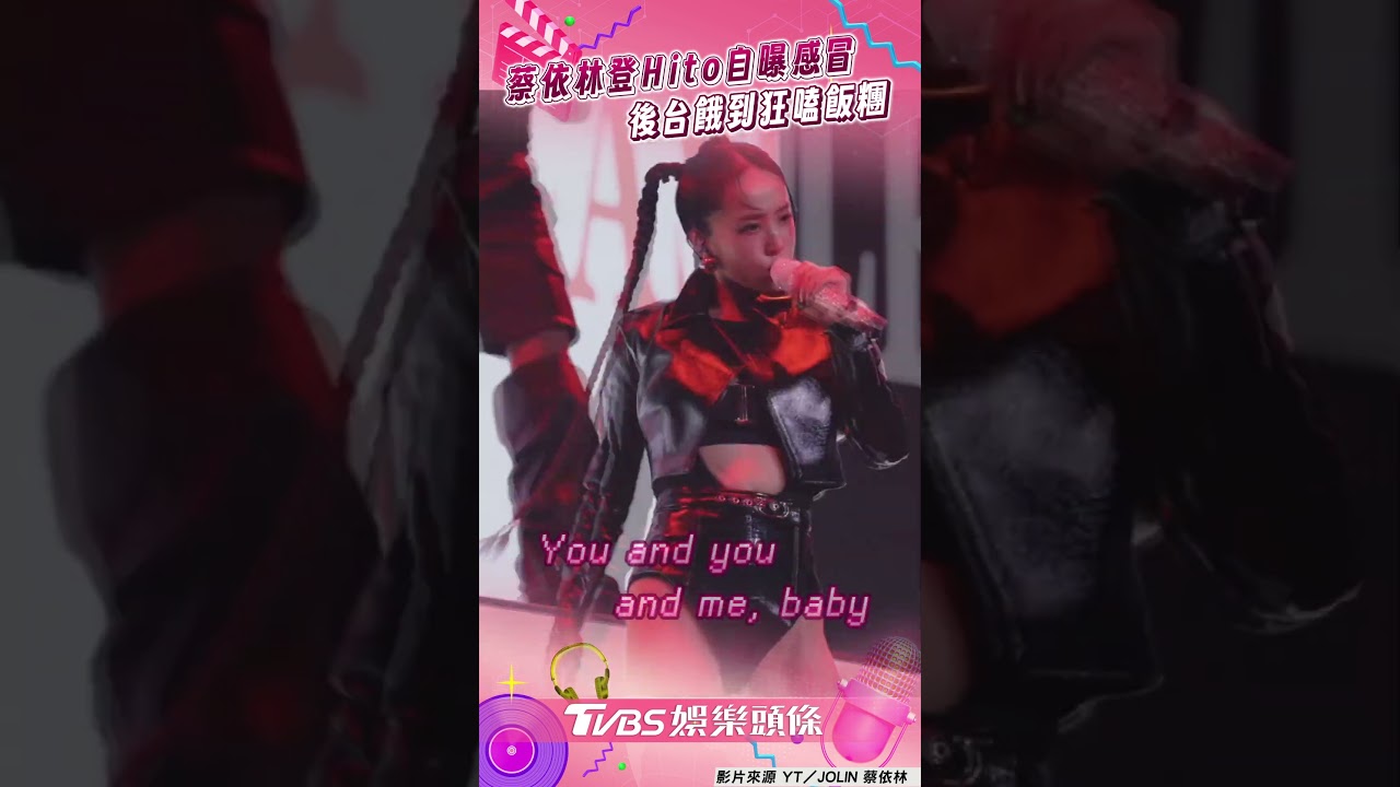 影音／蔡依林〈Pleasure〉首秀自曝感冒　餓到狂嗑飯糰