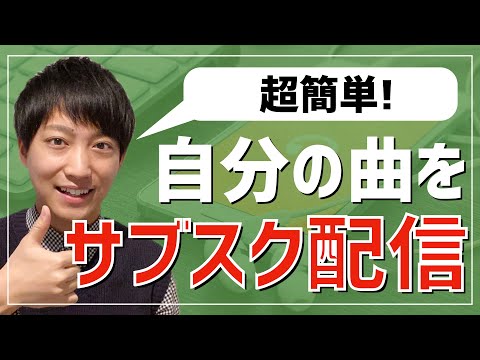 【超簡単】誰でもオリジナル曲をサブスク配信する方法【手順を解説します】