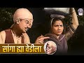 सांगा ह्या वेडीला Sanga Hya Vedila Marathi Lavani Song Hansa Wadkar Ja