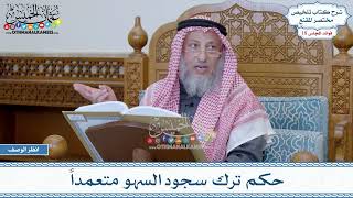 904 - حكم ترك سجود السهو متعمداً - عثمان الخميس