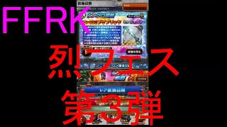 【FFRK】烈フェス2020第３弾