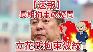 長期拘束の疑問 立花氏拘束波紋2