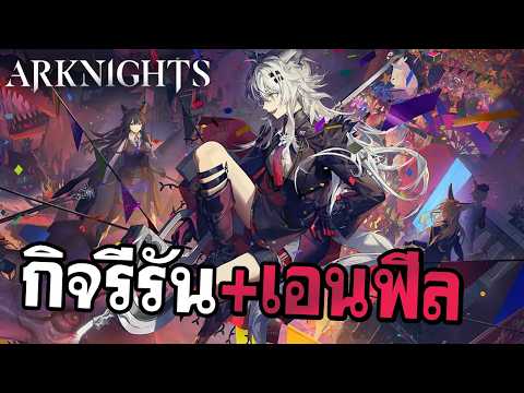สบายๆรอพี่หวัง / Arknights - Portatori dei velluti rerun + AK EF monument