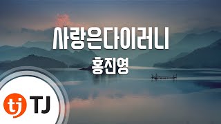 [TJ노래방] 사랑은다이러니 - 홍진영 / TJ Karaoke