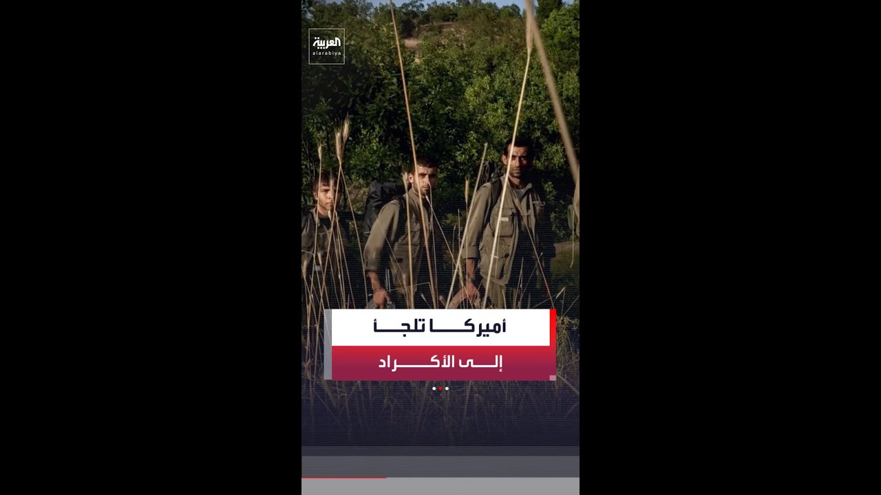 فيديو | التصعيد ينتقل إلى الأرض .. هل تشارك جماعات كردية مسلحة في الحرب ضد إيران إلى جانب الولايات المتحدة؟