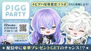 【ピグパーティ】ピグパとコラボ！【叢雲カゲツ/星導ショウ/にじさんじ】