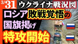 ロシア敗戦覚悟の「特別攻撃」開始【ウクライナ戦況図】旗を掲げ玉砕覚悟！ロシア新兵ドニプロ川の訓練で多数溺れる