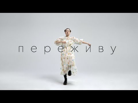 Монеточка - ПЕРЕЖИВУ (Official Music Video 2023)
