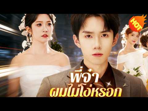 👉📺พี่จ๋า ผมไม่โง่หรอก  #ละครสั้น #ละครไทย#ซีรีส์ไทย #FlickReels#