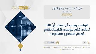 شرح مجردة لوامع الأنوار- الإيمان بكلام الله وأسمائه - الشيخ عبدالرحمن البراك (02) image