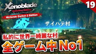 【ゼノブレイドDE】ノポン族が詰まってる樹！？めっちゃ雰囲気が良い村だも！【初見実況】#19