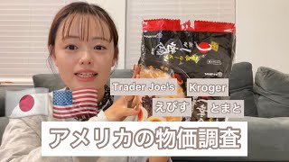 アメリカの物価調査🇺🇸