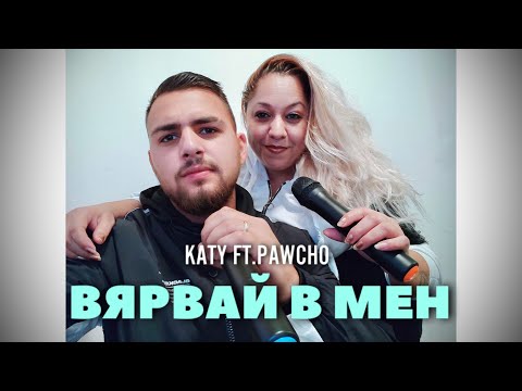 KATY FT.PAWCHO - VYARVAY V MEN / Кати и Павчо - Вярвай в мен, 2022 (Cover)