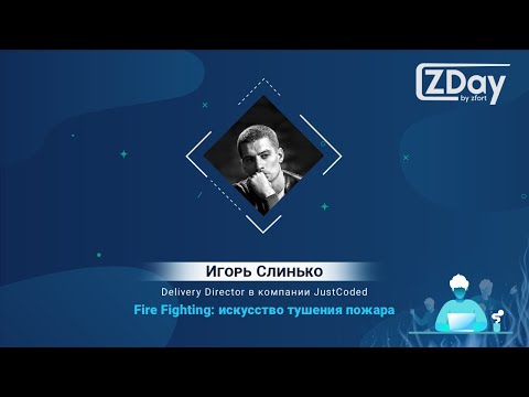 ZDay by Zfort. Fire Fighting: искусство тушения пожара