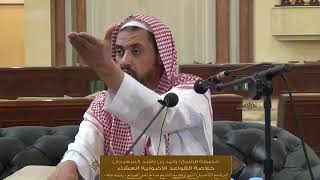 صورة الدرس السادس من خلاصة القواعد الأصولية للشيخ وليد السعيدان | جامع الصانع