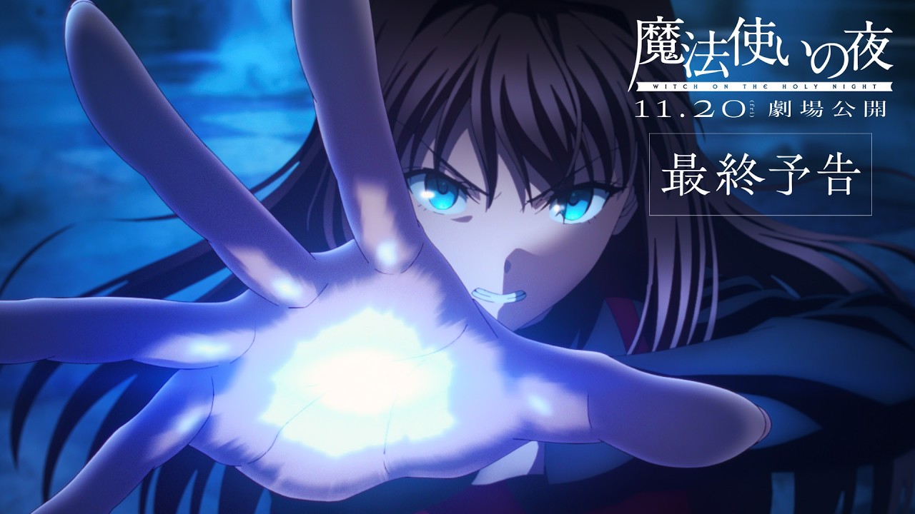 『魔法使いの夜』最終予告／主題歌：supercell「夜と青」