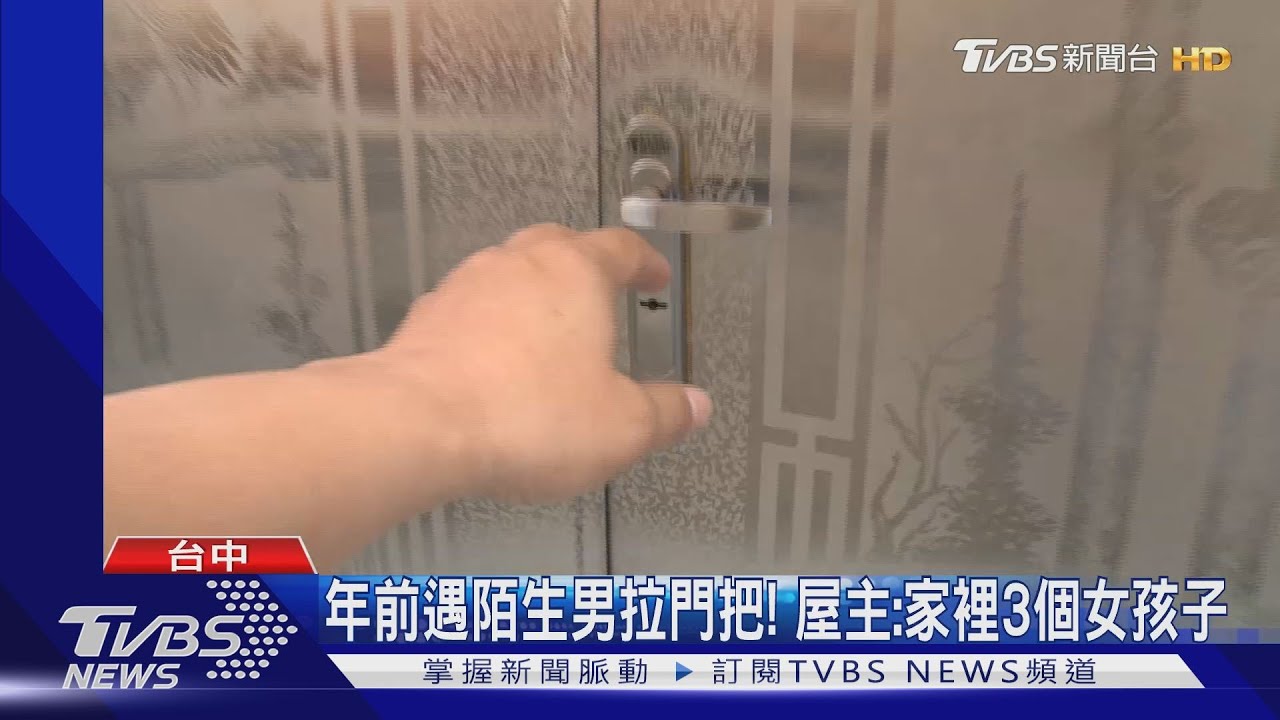 年前遇陌生男拉門把! 屋主:家裡3個女孩子