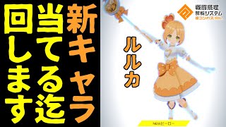 【コンパス】新キャラ"ルルカ"が出るまでヒーローガチャを回しました【新ヒーロー】(実況無し)