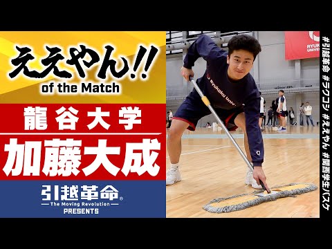 流通学科 【ええやん】加藤大成［龍谷大学│No.98│4回生│北陸高校］引越革命  Presents ええやん of the Macth