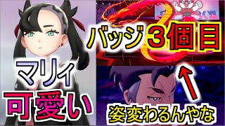 【ポケモン剣盾】バッジ３個目手に入れる最後のシーンは感動したこれまでのポケモンには無い物があった