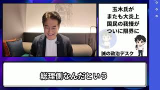 【柳ヶ瀬裕文】玉木氏がまたも大炎上→国民がついにブチギレる。。。　【門田隆将】