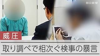 取り調べで相次ぐ検事の暴言「検察なめんな」「敵視は反社」