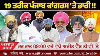 ਅਜੀਤ' ਖ਼ਬਰਾਂ, 16 ਜੂਨ 2026