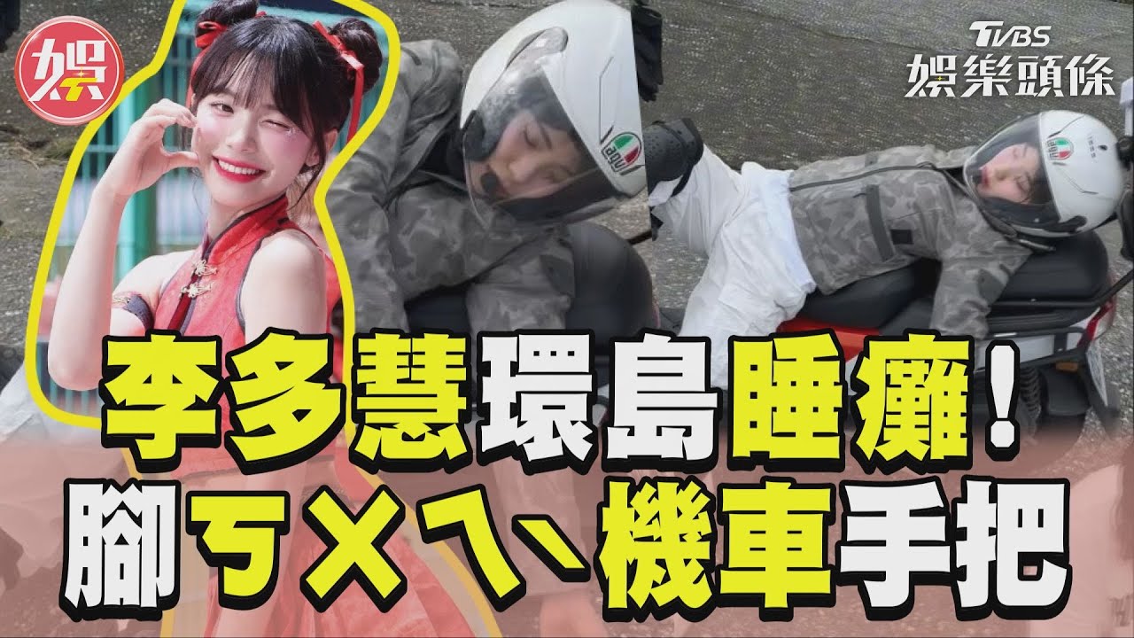 影音／李多慧騎車環島睡癱！　腳跨機車龍頭躺路邊「豪邁姿勢曝」