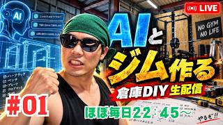 【生配信】倉庫をジムにしたい！現状把握と計画をAIと作っていきマッチョ！ #ダイエット #減量 #天マッチョ #ジム
