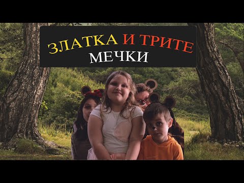 Zlatka i trite mecki - The lil's