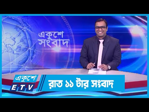 11 PM News || রাত ১১টার সংবাদ || 12 February 2024 || ETV News