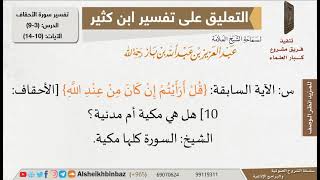 صورة هل الآية (قل أرأيتم إن كان من عند الله...) مكية أم مدنية؟ للإمام ابن باز - مشروع كبار العلماء