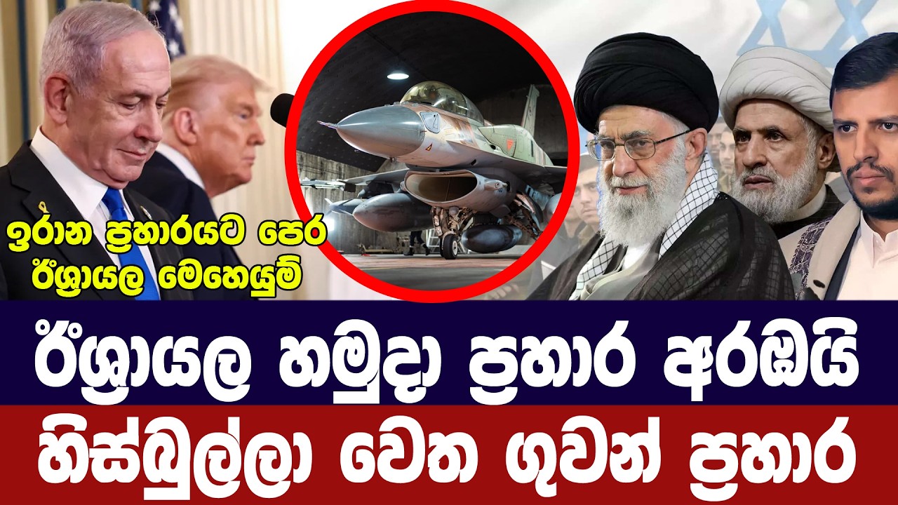 ඊශ්‍රායලය ප්‍රහාරය අරඹයි/හිස්බුල්ලා ඉලක්ක වෙත ප්‍ර?