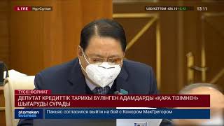 ДЕПУТАТ КРЕДИТТІК ТАРИХЫ БҮЛІНГЕН АДАМДАРДЫ &laquo;ҚАРА ТІЗІМНЕН&raquo; ШЫҒАРУДЫ СҰРАДЫ