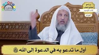 52 - أول ما تدعو به في الدعوة إلى الله سبحانه وتعالى - عثمان الخميس