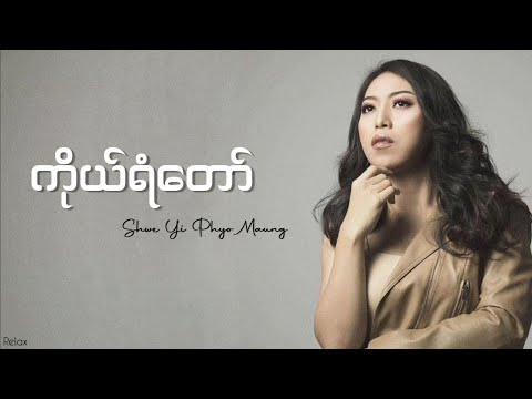 ကိုယ်ရံတော် // Shwe Yi Phyo Maung // Lyrics