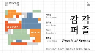 2025지역예술가교류전 〈감각퍼즐〉(썸네일)