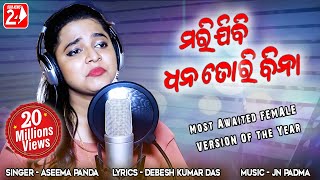 Marijibi Dhana Tori Bina Female  Studio Version  A