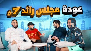 مجلس رائد #7 على راس رائد ????????! (قلبوا علي في مقطعي????!)