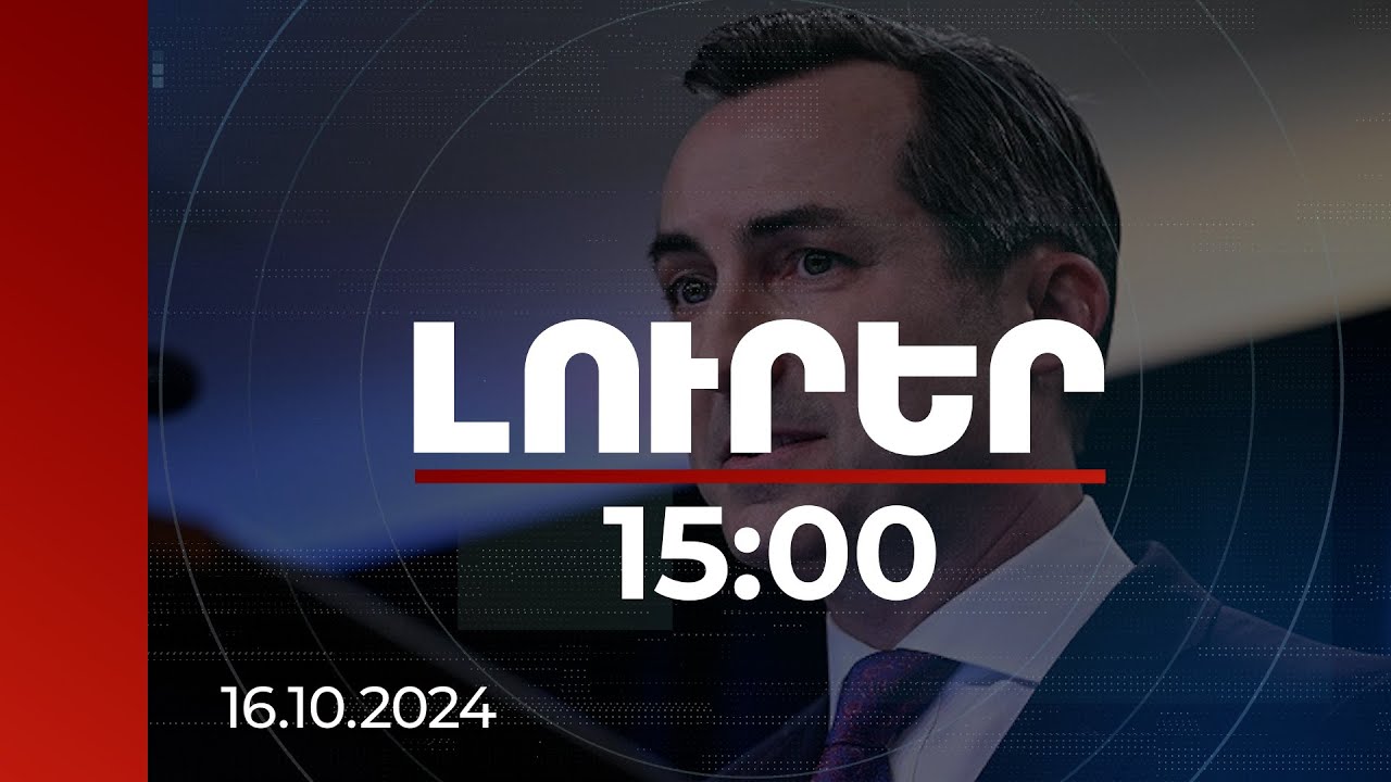 Լուրեր 15:00 | ԱՄՆ-ն խաղաղության պայմանագիրը երբեք չի կապել Ադրբեջանում կայանալիք COP29-ի հետ.Միլլեր