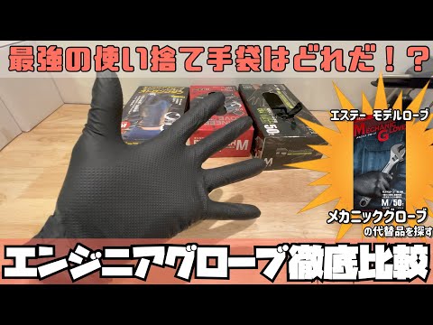 最強の使い捨て手袋はどれだ！？エンジニアグローブ 徹底比較【エステーメカニックグローブの代替品を探す】