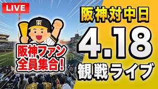 【阪神中日ライブ🔴🐯】4/18 阪神タイガース 対 中日ドラゴンズのセ・リーグ公式戦を一緒に観戦するライブ。【プロ野球】